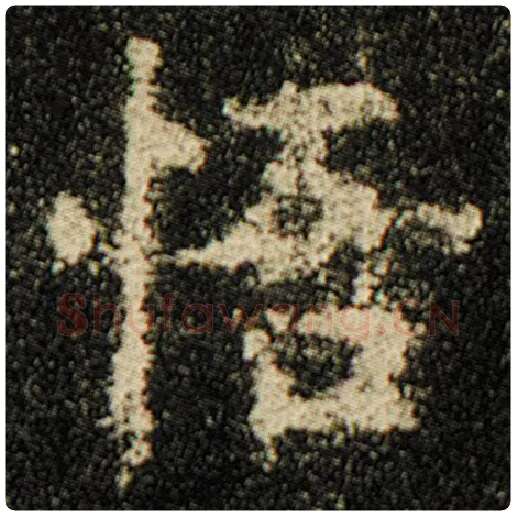 欧阳询毛笔楷书悟字的写法,摘自欧阳询书法作品化度寺碑
