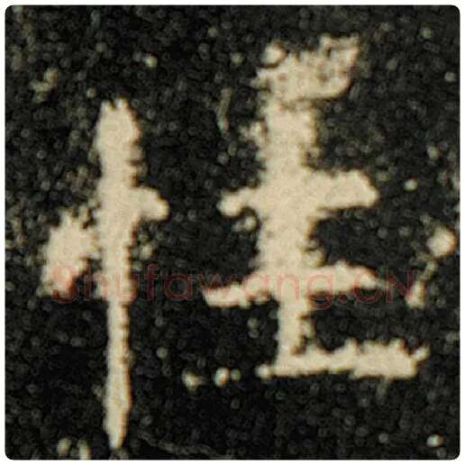 欧阳询毛笔楷书性字的写法,摘自欧阳询书法作品化度寺碑