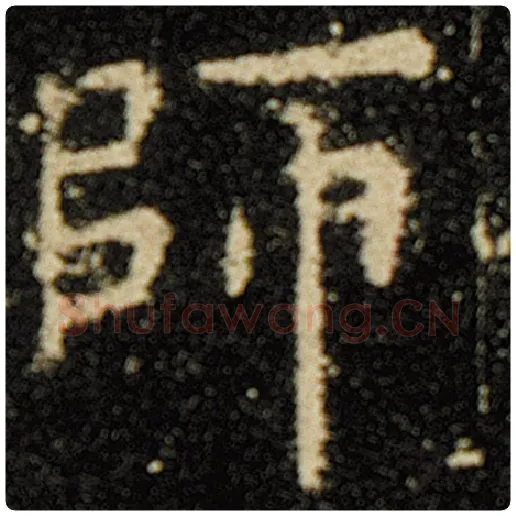 欧阳询毛笔楷书师字的写法,摘自欧阳询书法作品化度寺碑