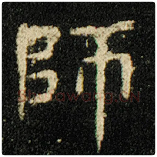 欧阳询毛笔楷书师字的写法,摘自欧阳询书法作品化度寺碑