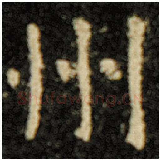 欧阳询毛笔楷书州字的写法,摘自欧阳询书法作品化度寺碑