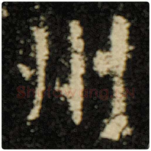 欧阳询毛笔楷书州字的写法,摘自欧阳询书法作品化度寺碑