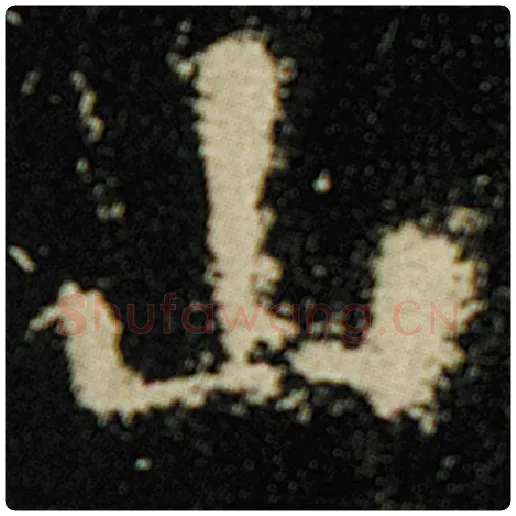 欧阳询毛笔楷书山字的写法,摘自欧阳询书法作品化度寺碑