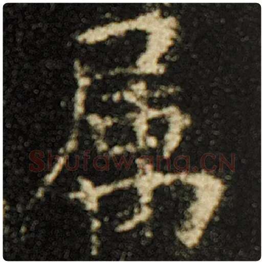 欧阳询毛笔楷书属字的写法,摘自欧阳询书法作品化度寺碑