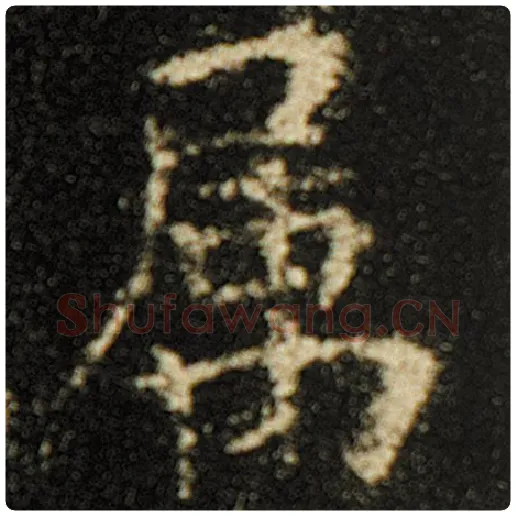 欧阳询毛笔楷书属字的写法,摘自欧阳询书法作品化度寺碑