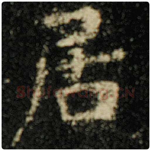 欧阳询毛笔楷书居字的写法,摘自欧阳询书法作品化度寺碑