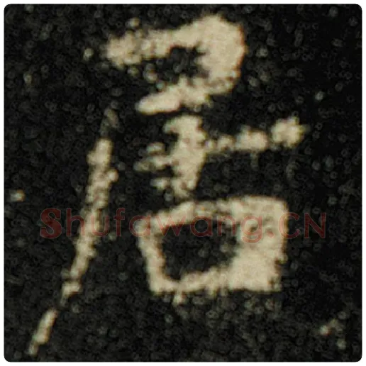 欧阳询毛笔楷书居字的写法,摘自欧阳询书法作品化度寺碑