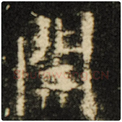 欧阳询毛笔楷书开字的写法,摘自欧阳询书法作品化度寺碑