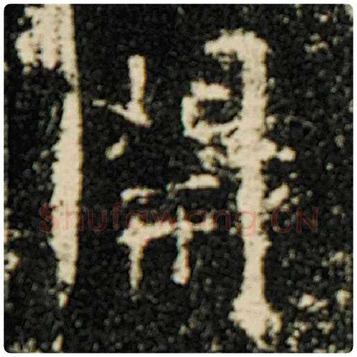 欧阳询毛笔楷书开字的写法,摘自欧阳询书法作品化度寺碑