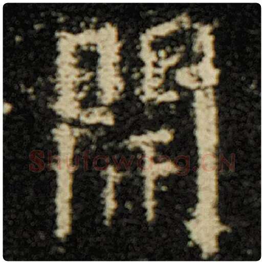 欧阳询毛笔楷书开字的写法,摘自欧阳询书法作品化度寺碑