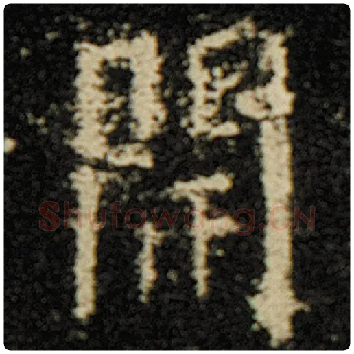 欧阳询毛笔楷书开字的写法,摘自欧阳询书法作品化度寺碑