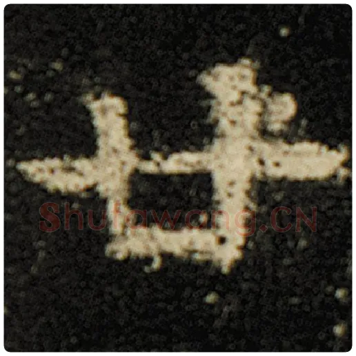 欧阳询毛笔楷书廿字的写法,摘自欧阳询书法作品化度寺碑