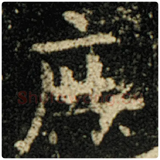 欧阳询毛笔楷书庶字的写法,摘自欧阳询书法作品化度寺碑