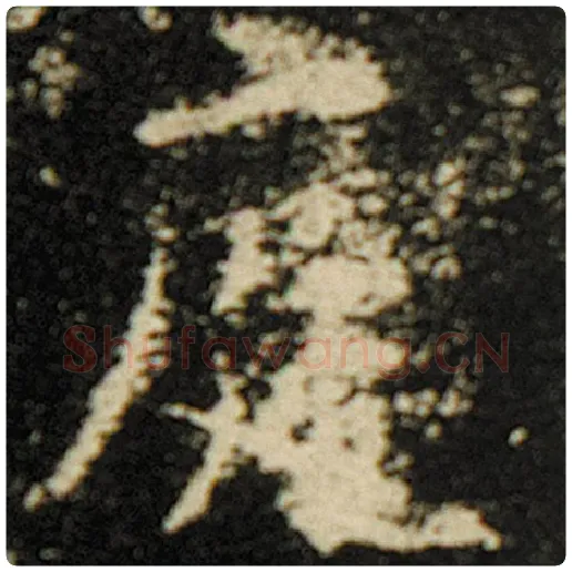 欧阳询毛笔楷书庭字的写法,摘自欧阳询书法作品化度寺碑