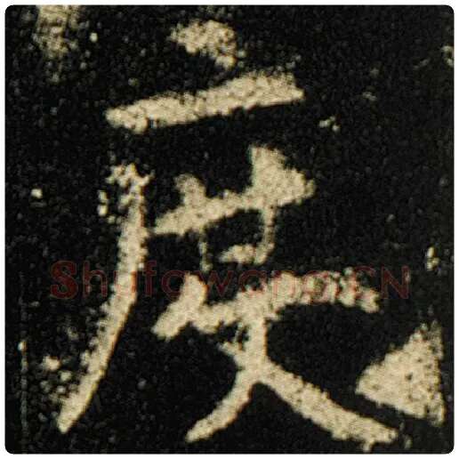 欧阳询毛笔楷书度字的写法,摘自欧阳询书法作品化度寺碑