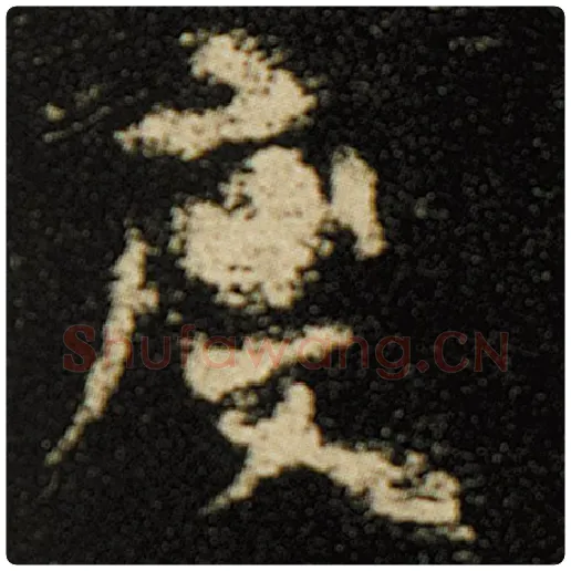 欧阳询毛笔楷书度字的写法,摘自欧阳询书法作品化度寺碑
