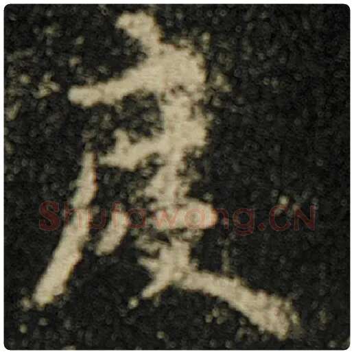 欧阳询毛笔楷书度字的写法,摘自欧阳询书法作品化度寺碑