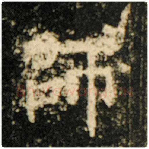 欧阳询毛笔楷书师字的写法,摘自欧阳询书法作品化度寺碑