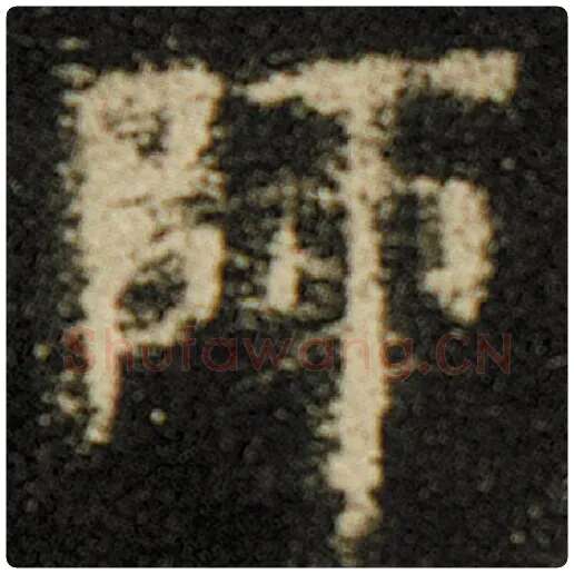 欧阳询毛笔楷书师字的写法,摘自欧阳询书法作品化度寺碑