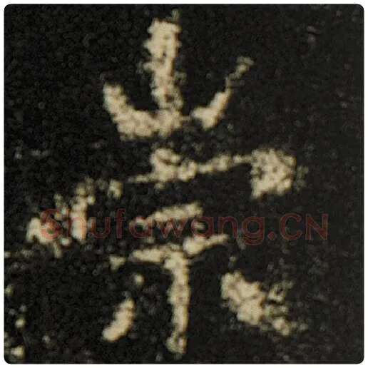 欧阳询毛笔楷书崇字的写法,摘自欧阳询书法作品化度寺碑