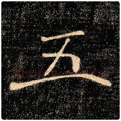 褚遂良毛笔楷书五字的写法,摘自褚遂良书法作品雁塔圣教序