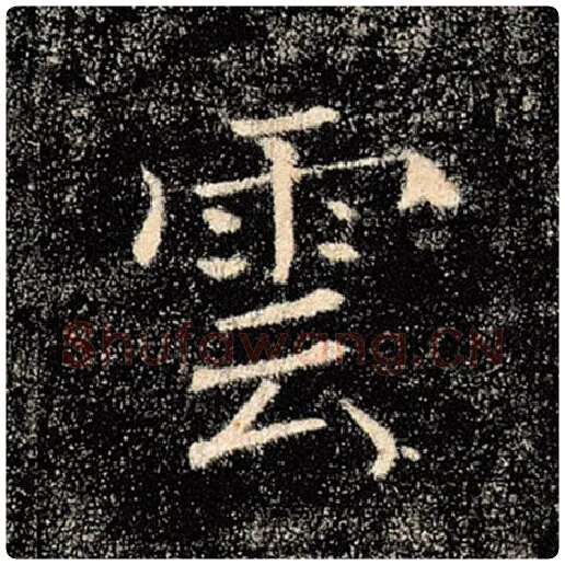 褚遂良毛笔楷书云字的写法,摘自褚遂良书法作品雁塔圣教序