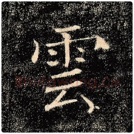 褚遂良毛笔楷书云字的写法,摘自褚遂良书法作品雁塔圣教序