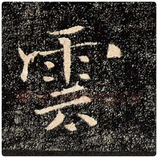褚遂良毛笔楷书云字的写法,摘自褚遂良书法作品雁塔圣教序