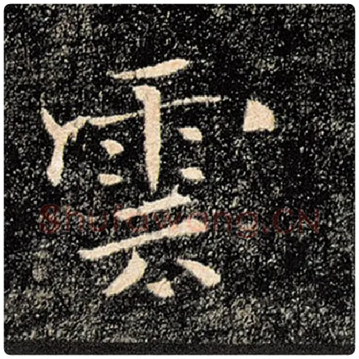 褚遂良毛笔楷书云字的写法,摘自褚遂良书法作品雁塔圣教序