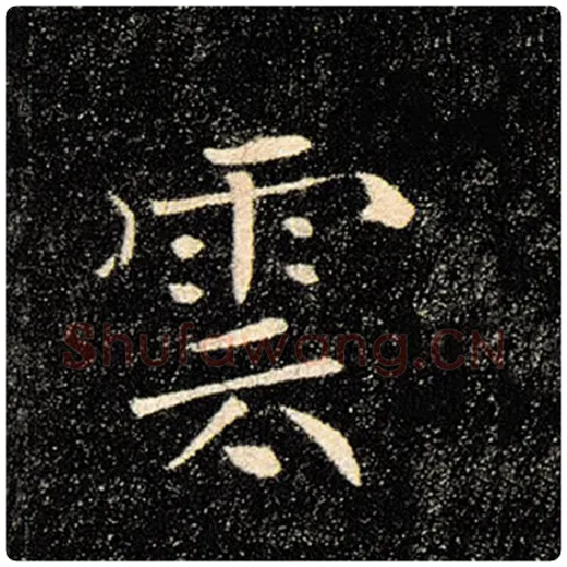 褚遂良毛笔楷书云字的写法,摘自褚遂良书法作品雁塔圣教序