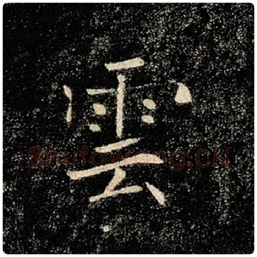 褚遂良毛笔楷书云字的写法,摘自褚遂良书法作品雁塔圣教序