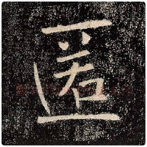 褚遂良毛笔楷书匿字的写法,摘自褚遂良书法作品雁塔圣教序