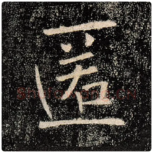 褚遂良毛笔楷书匿字的写法,摘自褚遂良书法作品雁塔圣教序