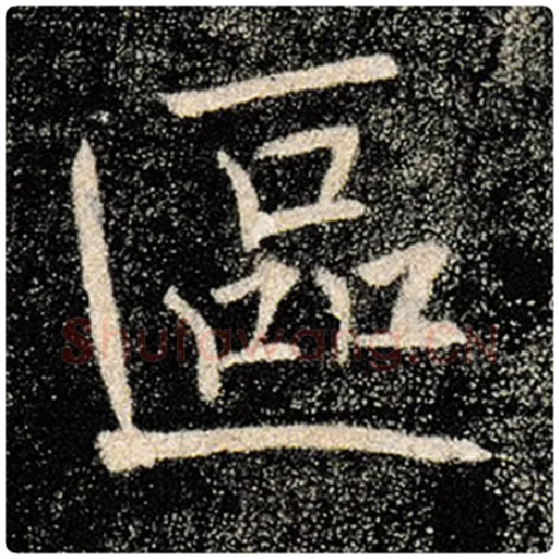 褚遂良毛笔楷书区字的写法,摘自褚遂良书法作品雁塔圣教序