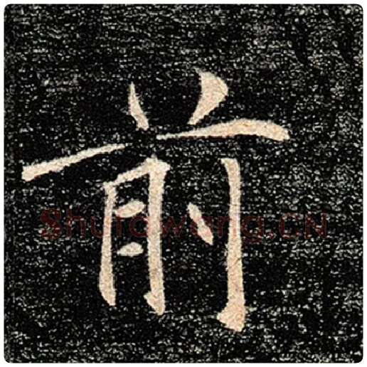 褚遂良毛笔楷书前字的写法,摘自褚遂良书法作品雁塔圣教序