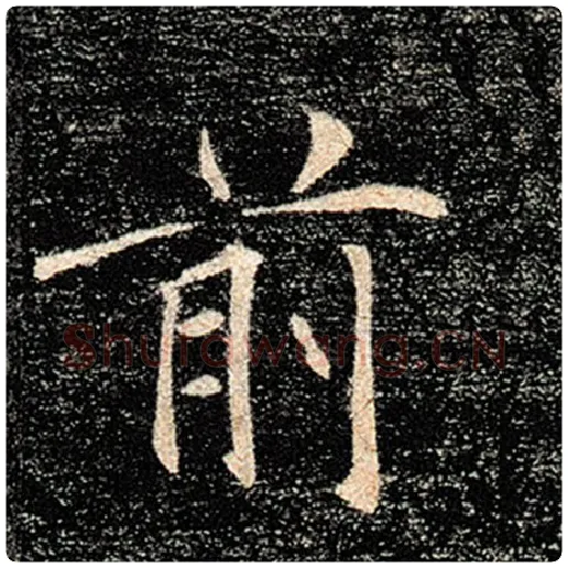 褚遂良毛笔楷书前字的写法,摘自褚遂良书法作品雁塔圣教序