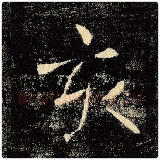 褚遂良毛笔楷书亥字的写法,摘自褚遂良书法作品雁塔圣教序