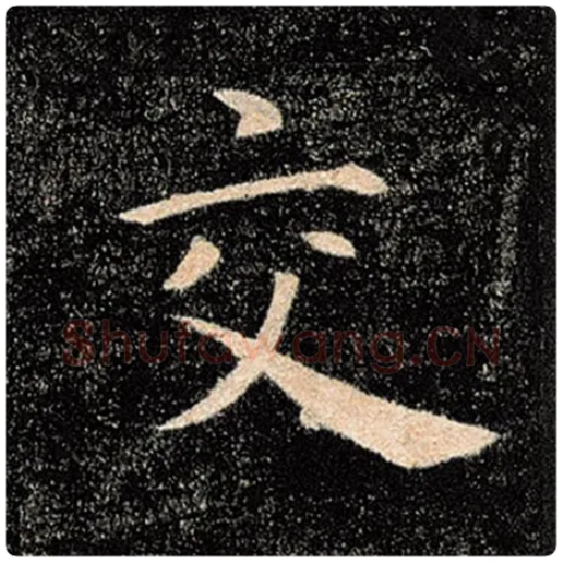 褚遂良毛笔楷书交字的写法,摘自褚遂良书法作品雁塔圣教序