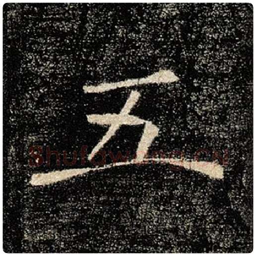 褚遂良毛笔楷书五字的写法,摘自褚遂良书法作品雁塔圣教序