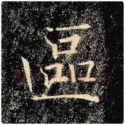 褚遂良毛笔楷书区字的写法,摘自褚遂良书法作品雁塔圣教序