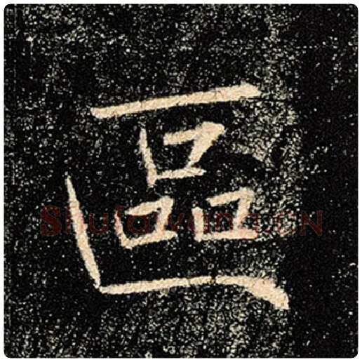 褚遂良毛笔楷书区字的写法,摘自褚遂良书法作品雁塔圣教序