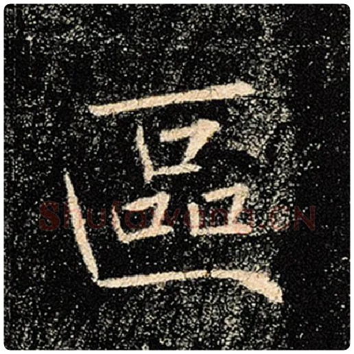 褚遂良毛笔楷书区字的写法,摘自褚遂良书法作品雁塔圣教序