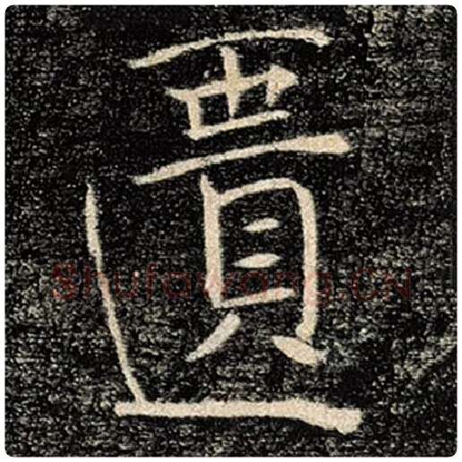 褚遂良毛笔楷书匮字的写法,摘自褚遂良书法作品雁塔圣教序