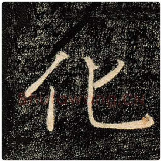 褚遂良毛笔楷书化字的写法,摘自褚遂良书法作品雁塔圣教序