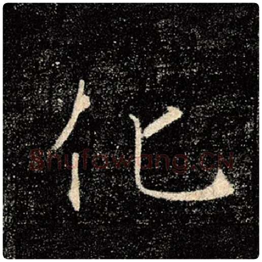 褚遂良毛笔楷书化字的写法,摘自褚遂良书法作品雁塔圣教序