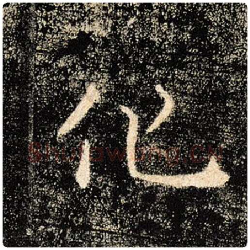 褚遂良毛笔楷书化字的写法,摘自褚遂良书法作品雁塔圣教序