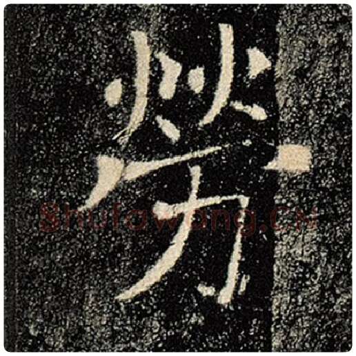 褚遂良毛笔楷书劳字的写法,摘自褚遂良书法作品雁塔圣教序