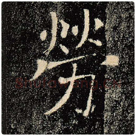 褚遂良毛笔楷书劳字的写法,摘自褚遂良书法作品雁塔圣教序