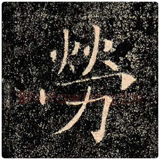 褚遂良毛笔楷书劳字的写法,摘自褚遂良书法作品雁塔圣教序