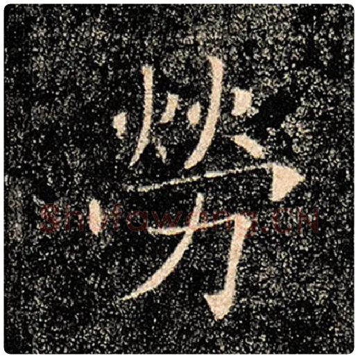 褚遂良毛笔楷书劳字的写法,摘自褚遂良书法作品雁塔圣教序